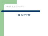 12 保护文物课件PPT