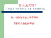 12 保护文物课件PPT