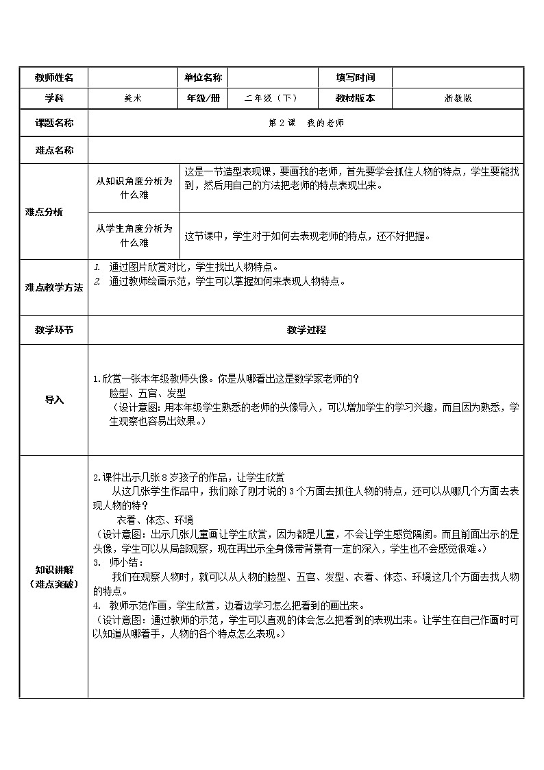 浙美版小学美术一年级下册  2.我的老师  教案01