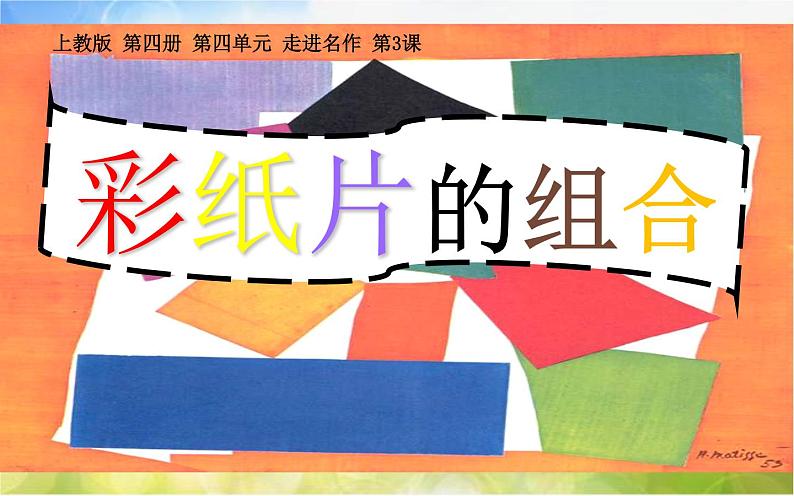 2022年小学二年级美术下册课件--4.10-彩纸片的组合--沪教版-(共19张PPT)第1页