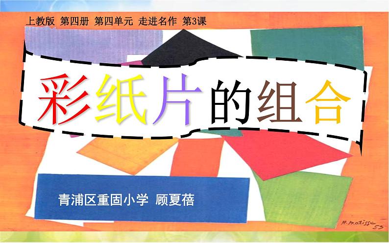 2022年小学二年级美术下册课件--4.10-彩纸片的组合--沪教版-(共19张PPT)第6页