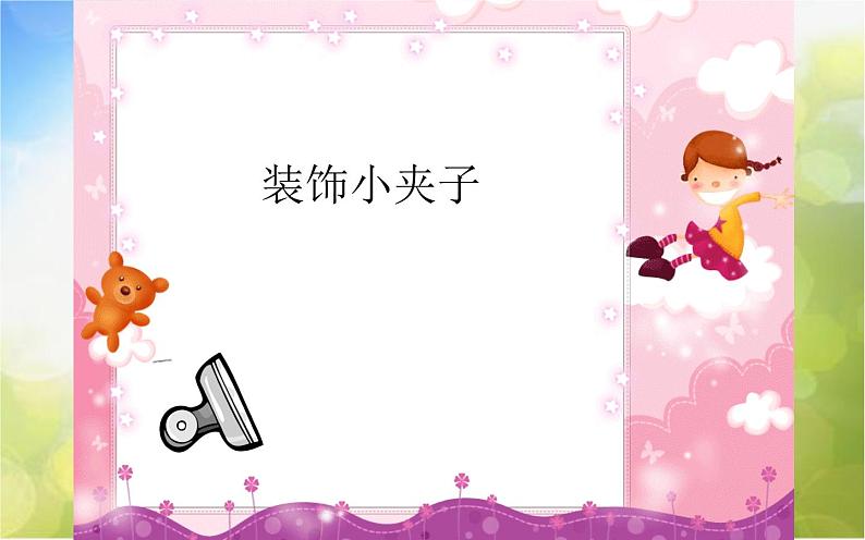 2022年小学二年级美术下册课件--5.11-装饰小夹子--沪教版-(共11张PPT)01