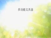小学 / 美术 / 沪教版 / 二年级下册 / 第一单元 学习的好伙伴 / 1 多功能文具盒课件PPT