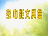 小学 / 美术 / 沪教版 / 二年级下册 / 第一单元 学习的好伙伴 / 1 多功能文具盒课件PPT