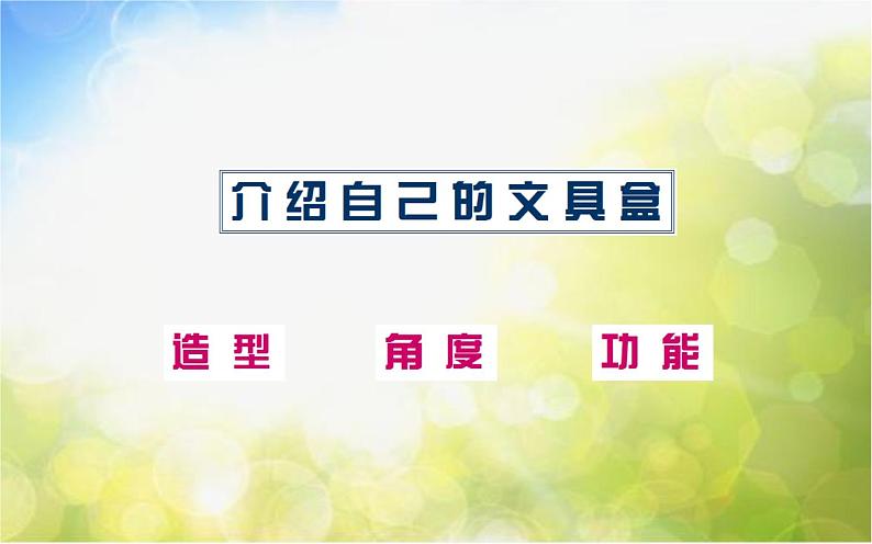 小学  美术  沪教版  二年级下册  第一单元 学习的好伙伴  1 多功能文具盒课件PPT第6页