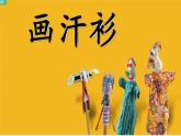 小學(xué) / 美術(shù) / 蘇少版 / 六年級(jí)下冊(cè) / 17 畫(huà)汗衫4課件PPT
