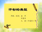 小學(xué) / 美術(shù) / 蘇少版 / 六年級(jí)下冊(cè) / 17 畫(huà)汗衫4課件PPT