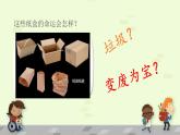 2022年小学美术1变戏法的纸盒ppt课件