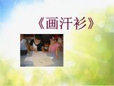 小學(xué) / 美術(shù) / 蘇少版 / 六年級(jí)下冊(cè) / 17 畫(huà)汗衫課件PPT