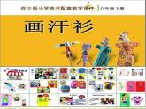小學(xué) / 美術(shù) / 蘇少版 / 六年級(jí)下冊(cè) / 17 畫(huà)汗衫5課件PPT