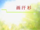 小學(xué) / 美術(shù) / 蘇少版 / 六年級(jí)下冊(cè) / 17 畫(huà)汗衫2課件PPT