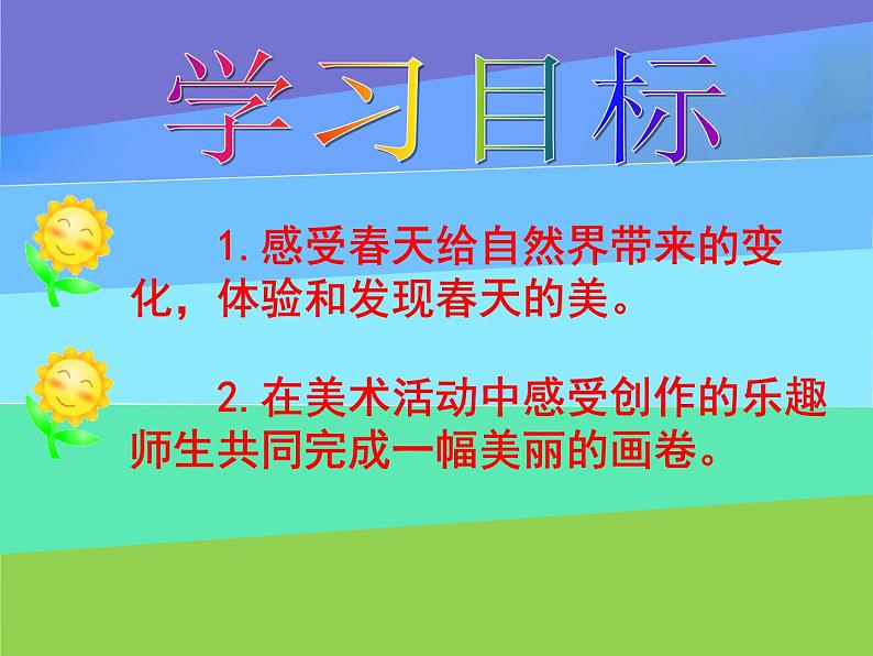 小学 美术 苏少版 一年级下册 6 春天的色彩2课件PPT第2页