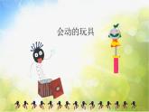 2022年小学二年级美术下册课件--2.4-会动的玩具--沪教版-(共14张PPT)