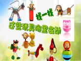 2022年小学二年级美术下册课件--2.4-会动的玩具--沪教版-(共14张PPT)