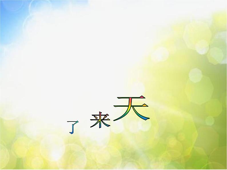 2022年小学美术1春天来了ppt课件01