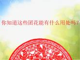 2022年小學(xué)美術(shù)《11.-剪團(tuán)花-巧裝飾》(2)-嶺南版(共29張PPT)ppt課件