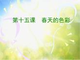 小學(xué) 美術(shù) 蘇少版 一年級(jí)下冊(cè) 6 春天的色彩5課件PPT