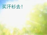 小學(xué) / 美術(shù) / 蘇少版 / 六年級(jí)下冊(cè) / 17 畫(huà)汗衫3課件PPT