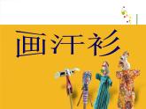 小學(xué) / 美術(shù) / 蘇少版 / 六年級(jí)下冊(cè) / 17 畫(huà)汗衫6課件PPT