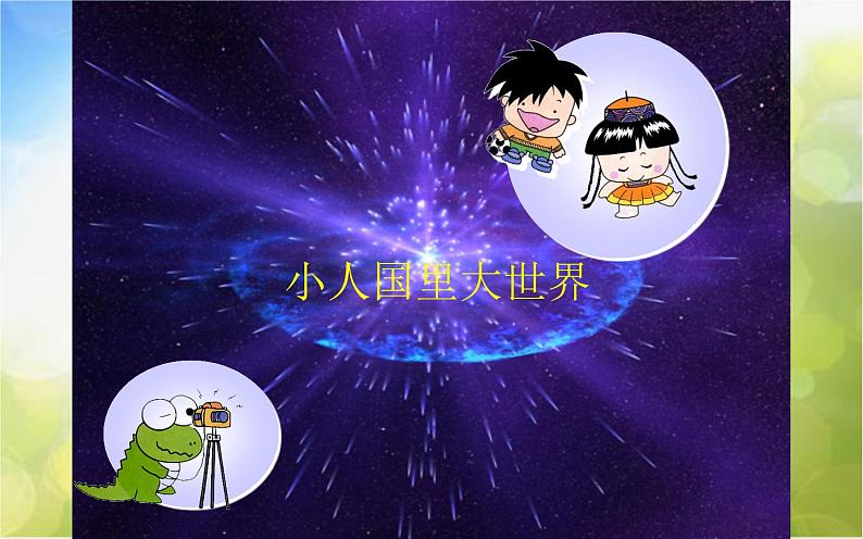 2022年小学二年级美术下册课件--6.14-小人国里大世界--沪教版-(共18张PPT)01