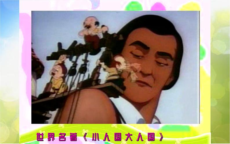 2022年小学二年级美术下册课件--6.14-小人国里大世界--沪教版-(共18张PPT)02