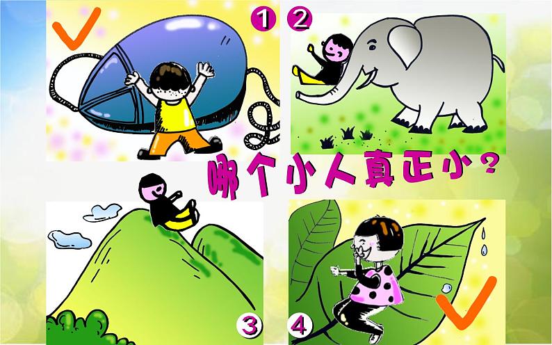 2022年小学二年级美术下册课件--6.14-小人国里大世界--沪教版-(共18张PPT)03