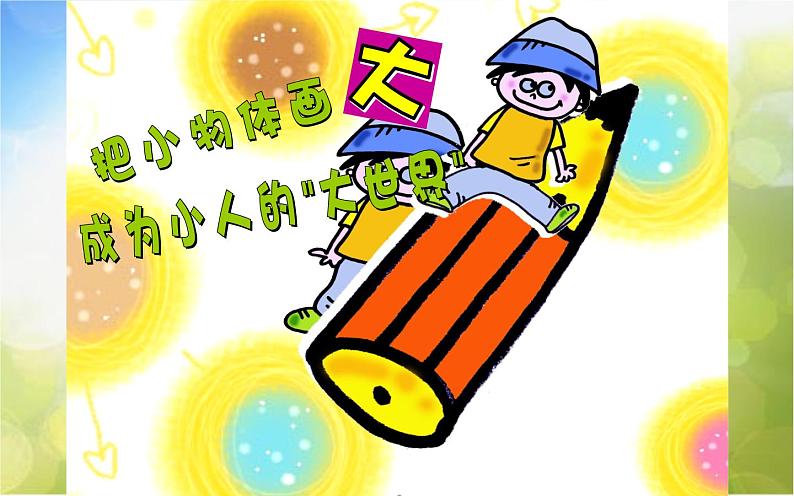 2022年小学二年级美术下册课件--6.14-小人国里大世界--沪教版-(共18张PPT)08