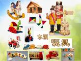 小学 / 美术 / 沪教版 / 二年级下册 / 第二单元 我的玩具世界 / 3 我喜欢的玩具课件PPT