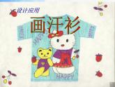 小學(xué) / 美術(shù) / 蘇少版 / 六年級(jí)下冊(cè) / 17 畫(huà)汗衫7課件PPT