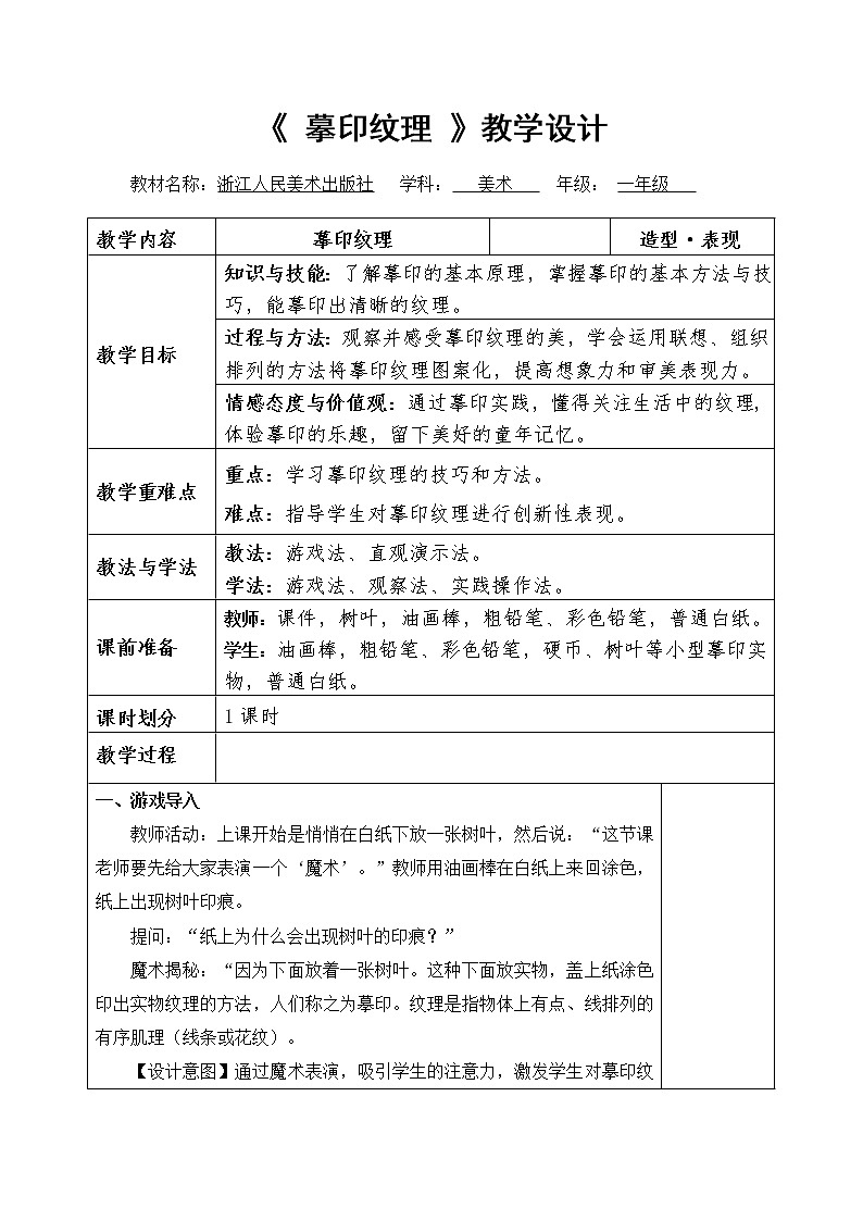 浙江人民美术出版社小学美术一年级下册 11 摹印纹理  教案01