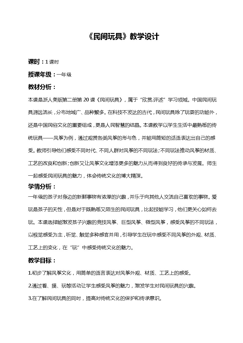 浙美版小学美术一年级下册   20.民间玩具  教案第1页