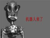 浙美版小学美术一年级下册   13.机器人来了   课件