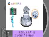 浙美版小学美术一年级下册   13.机器人来了   课件