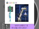 浙美版小学美术一年级下册   13.机器人来了   课件