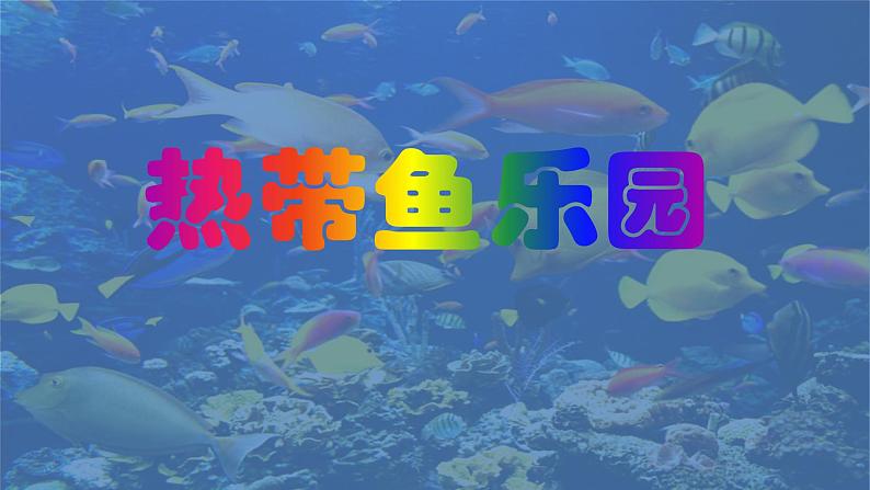 浙美版小学美术一年级下册   15.热带鱼乐园   课件第1页