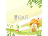 浙美版小学美术一年级下册   18.蘑菇家园  课件
