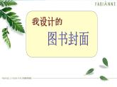 2022年小学美术1我设计的图书封面2ppt课件
