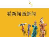 2022年小學(xué)美術(shù)1看新聞畫新聞ppt課件