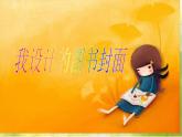 2022年小学美术1我设计的图书封面3ppt课件