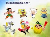 2022年小學(xué)美術(shù)1快樂(lè)動(dòng)漫-(2)ppt課件