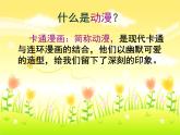 2022年小學(xué)美術(shù)1快樂(lè)動(dòng)漫-(2)ppt課件