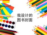 2022年小学美术1我设计的图书封面ppt课件