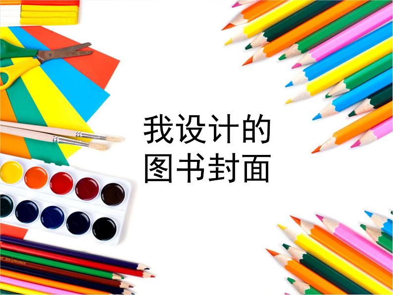 2022年小学美术1我设计的图书封面ppt课件第1页