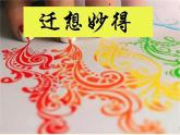 2022年小学美术1迁想妙得ppt课件