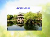 2022年小學(xué)美術(shù)1美麗的園林ppt課件