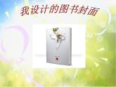 2022年小學美術(shù)1我設(shè)計的圖書封面-(4)ppt課件