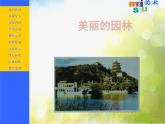 2022年小學(xué)美術(shù)1美麗的園林1ppt課件