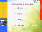2022年小學(xué)美術(shù)1美麗的園林1ppt課件