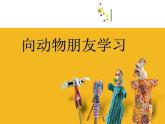 2022年小學(xué)美術(shù)1向動物朋友學(xué)習(xí)ppt課件