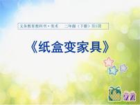 小学人美版5.纸盒变家具课前预习课件ppt